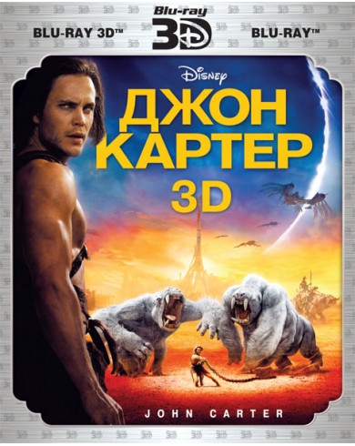 Джон Картер 3D (3D Blu-ray)