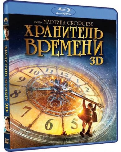 Хранитель времени 3D (3D Blu-ray)