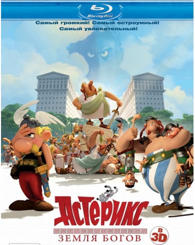 Астерикс: Земля Богов 3D (3D Blu-ray)