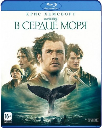 В сердце моря (Blu-ray)