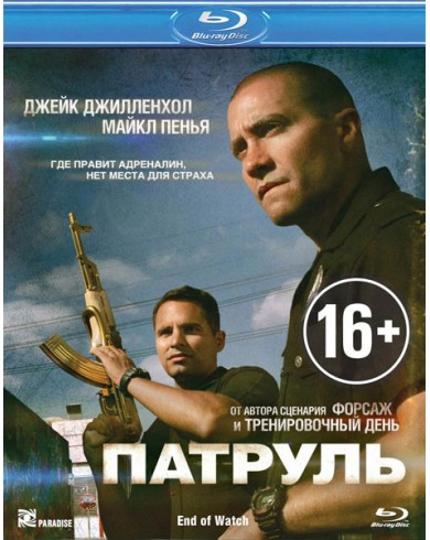 Патруль (Blu-ray)