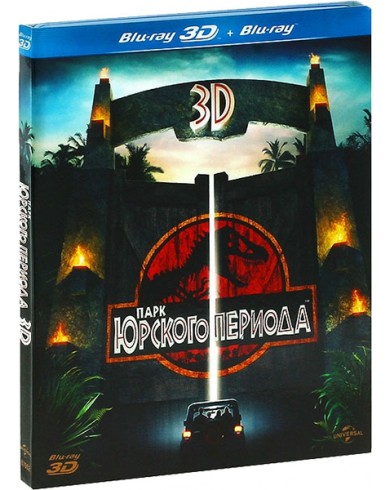 Парк Юрского периода 3D (3В Blu-ray + Blu-ray)