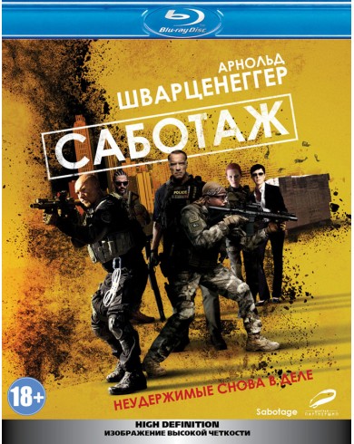 Саботаж (Blu-ray)