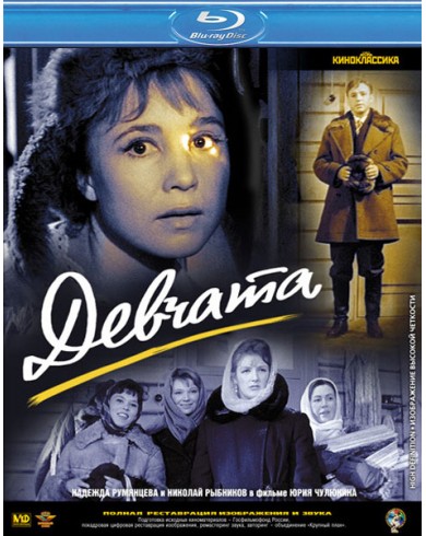 Девчата (Blu-ray)