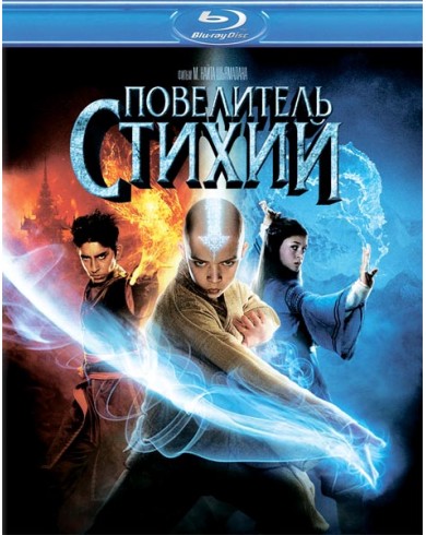 Повелитель стихий (Blu-ray)