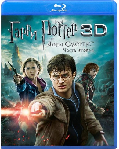 Гарри Поттер и Дары смерти: Часть 2 3D (3D Blu-ray +BD)