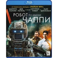 Робот по имени Чаппи (2 Blu-ray)