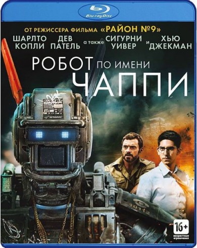 Робот по имени Чаппи (2 Blu-ray)