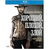 Хороший, плохой, злой (Blu-ray)
