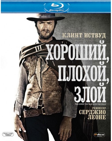 Хороший, плохой, злой (Blu-ray)