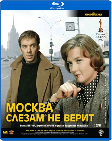 Москва слезам не верит (Blu-ray)