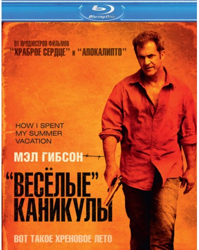 Весёлые каникулы (Blu-ray)
