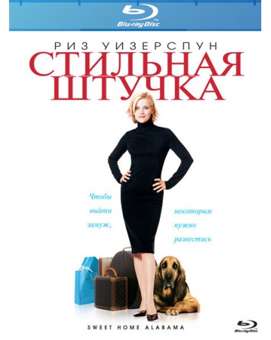 Стильная штучка (Blu-ray)