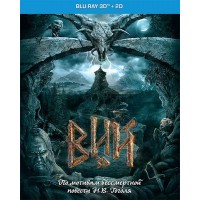 Вий 3D (3D Blu ray + 2D)