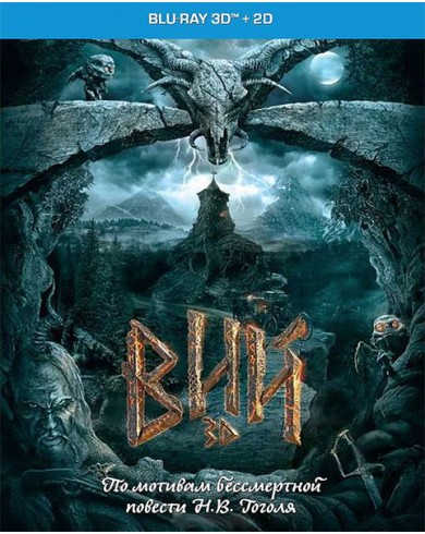 Вий 3D (3D Blu ray + 2D)
