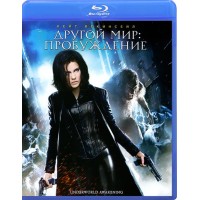 Другой мир 4: Пробуждение (Blu-ray)