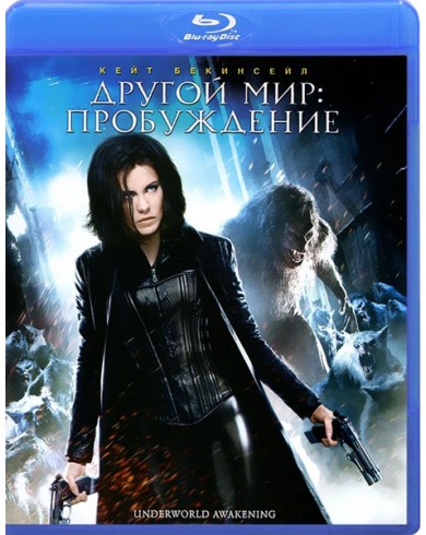 Другой мир 4: Пробуждение (Blu-ray)