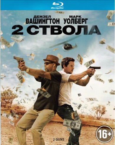 Два ствола (Blu-ray)