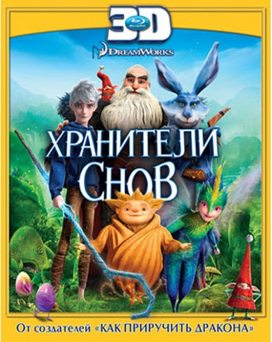 Хранители снов 3D (3D Blu-ray) 