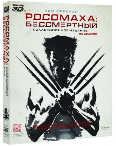 Росомаха. Бессмертный 3D (3D Blu-ray + 2 Blu-ray)