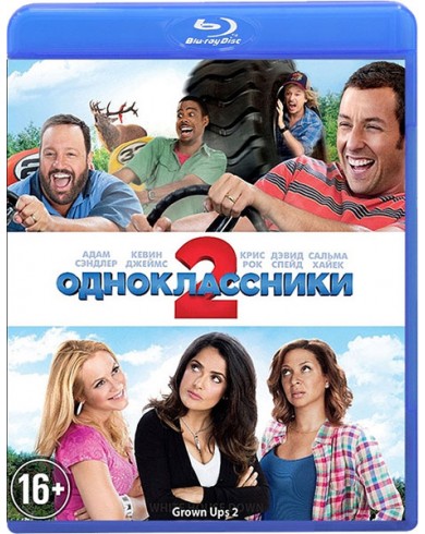 Одноклассники 2 (Blu-ray)