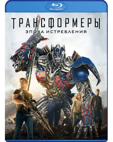 Трансформеры: Эпоха истребления (Blu-ray)