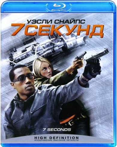 7 секунд  (Blu-ray)