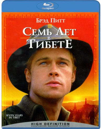 Семь лет в Тибете  (Blu-ray)