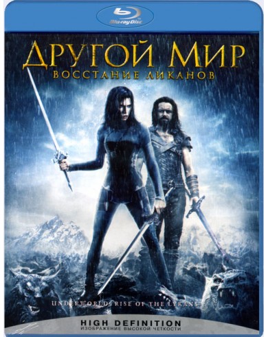 Другой мир: восстание Ликанов  (Blu-ray)