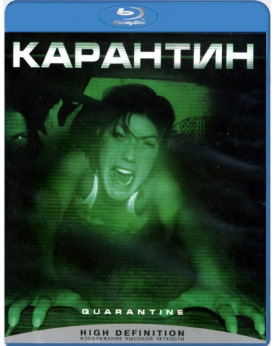 Карантин (Blu-ray)
