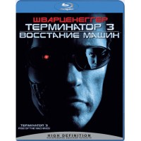Терминатор 3: Восстание машин  (Blu-ray)
