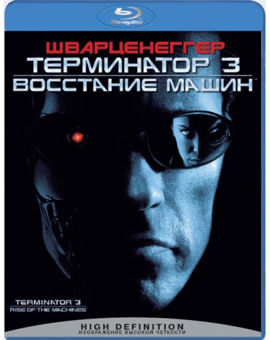 Терминатор 3: Восстание машин  (Blu-ray)