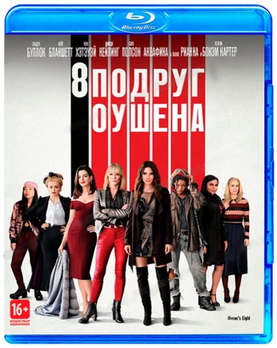 8 подруг Оушена (Blu-ray)