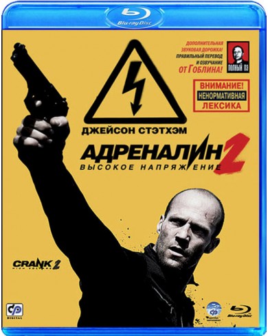 Адреналин 2: Высокое напряжение (Blu-ray)