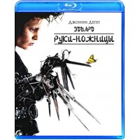 Эдвард руки-ножницы (Blu-ray)