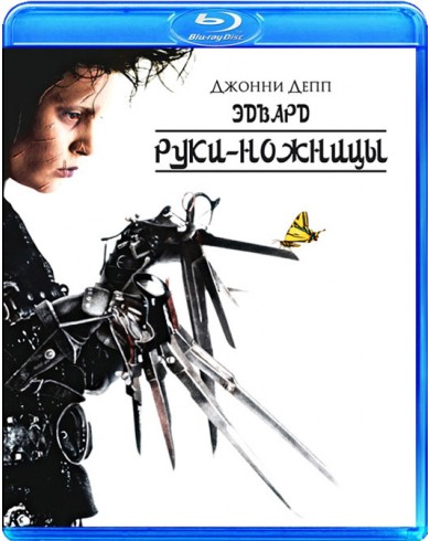 Эдвард руки-ножницы (Blu-ray)