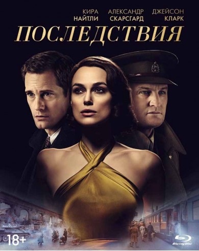 Последствия (Blu-ray)