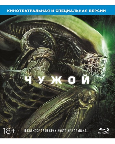 Чужой (Blu-ray)
