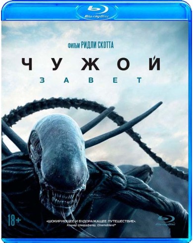 Чужой: Завет  (Blu-ray)