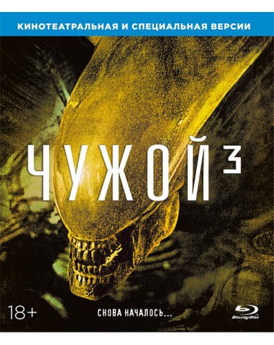 Чужой 3 (Blu-ray)