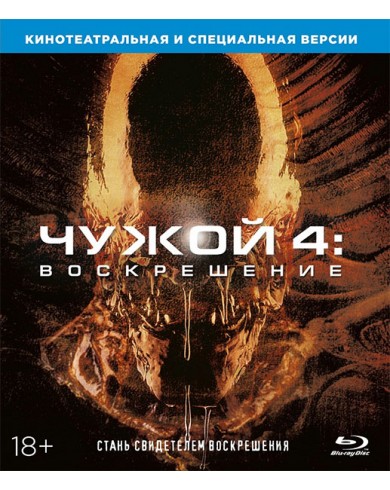 Чужой 4: Воскрешение (Blu-ray)
