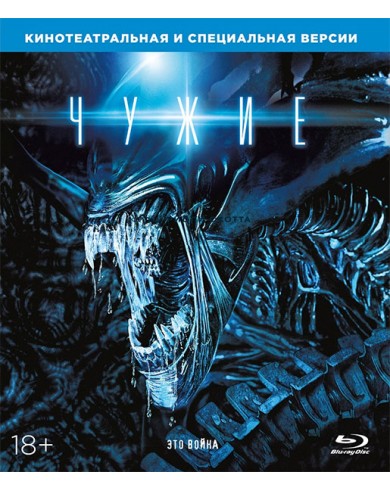 Чужие (Blu-ray)