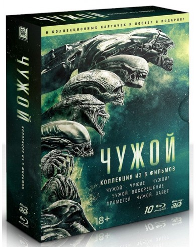 Чужой. Коллекция 6 фильмов  (10 Blu-ray)