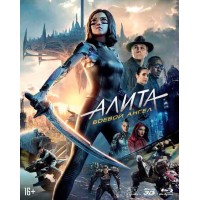 Алита: Боевой ангел (3D Blu-ray + Blu-ray + артбук)