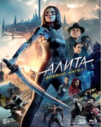 Алита: Боевой ангел (3D Blu-ray + Blu-ray + артбук)