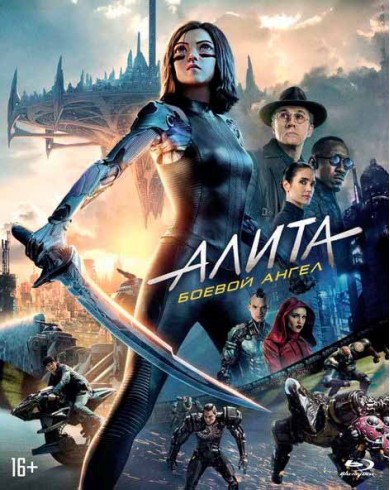 Алита: Боевой ангел (Blu-ray, артбук)