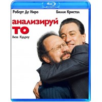 АНАЛИЗИРУЙ ТО (Blu-ray)