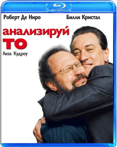 АНАЛИЗИРУЙ ТО (Blu-ray)