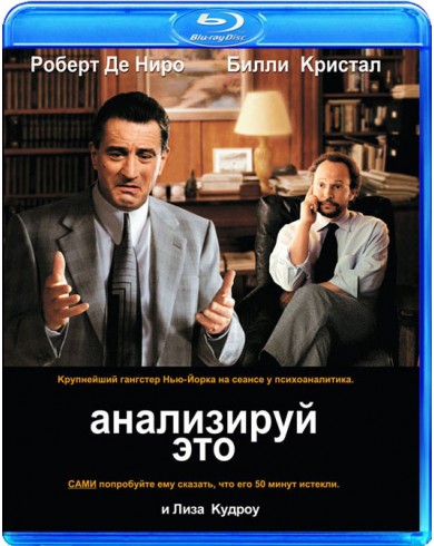 АНАЛИЗИРУЙ ЭТО (Blu-ray)