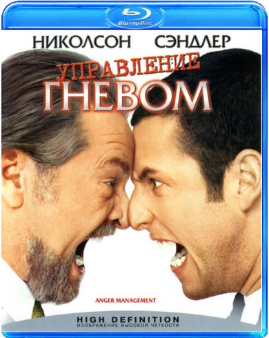 Управление гневом  (Blu-ray)